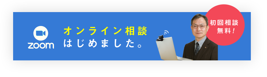 Zoomオンライン相談はじめました。