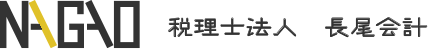 税理士法人 長尾会計