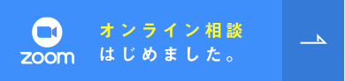 Zoomオンライン相談はじめました。