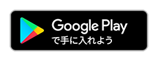 Google Play で手に入れよう